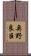 奥野良臣 Scroll