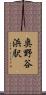 奥野谷浜駅 Scroll