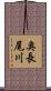 奥長尾川 Scroll
