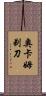 奧卡姆剃刀 Scroll