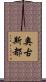 奧古斯都 Scroll