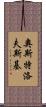 奧斯特洛夫斯基 Scroll