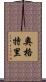 Ogletree Scroll