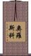 Orosco Scroll