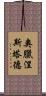 奧臘涅斯塔德 Scroll
