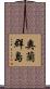 奧蘭群島 Scroll