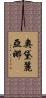 Audreyiana Scroll