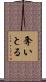 奪いとる Scroll