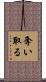 奪い取る Scroll