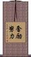 奮励努力 Scroll