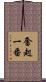 奮起一番 Scroll