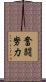 奮闘努力 Scroll