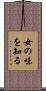 女の味を知る Scroll