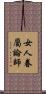 女人眷屬論師 Scroll