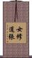 女修道張 Scroll