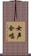 女声合唱 Scroll
