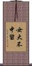 女大不中留 Scroll