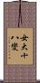 女大十八變 Scroll