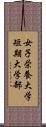 女子栄養大学短期大学部 Scroll
