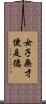 女子無才便是德 Scroll