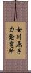 女川原子力発電所 Scroll