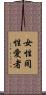 女性同性愛者 Scroll