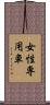 女性専用車 Scroll