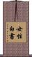 女性白書 Scroll