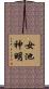 女池神明 Scroll