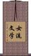 女流文学 Scroll