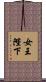 女王陛下 Scroll