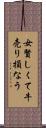 女賢しくて牛売り損なう Scroll