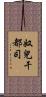 奴兒干都司 Scroll