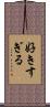 好きすぎる Scroll