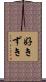 好きずき Scroll