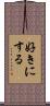 好きにする Scroll