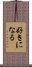 好きになる Scroll