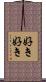 好き好き Scroll