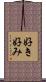 好き好み Scroll