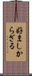 好ましからざる Scroll