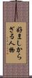 好ましからざる人物 Scroll