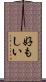 好もしい Scroll