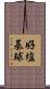 好塩基球 Scroll