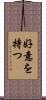 好意を持つ Scroll