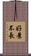 好景不長 Scroll