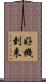 好機到来 Scroll