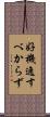 好機逸すべからず Scroll