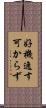 好機逸す可からず Scroll