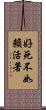 好死不如賴活著 Scroll