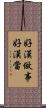 好漢做事好漢當 Scroll